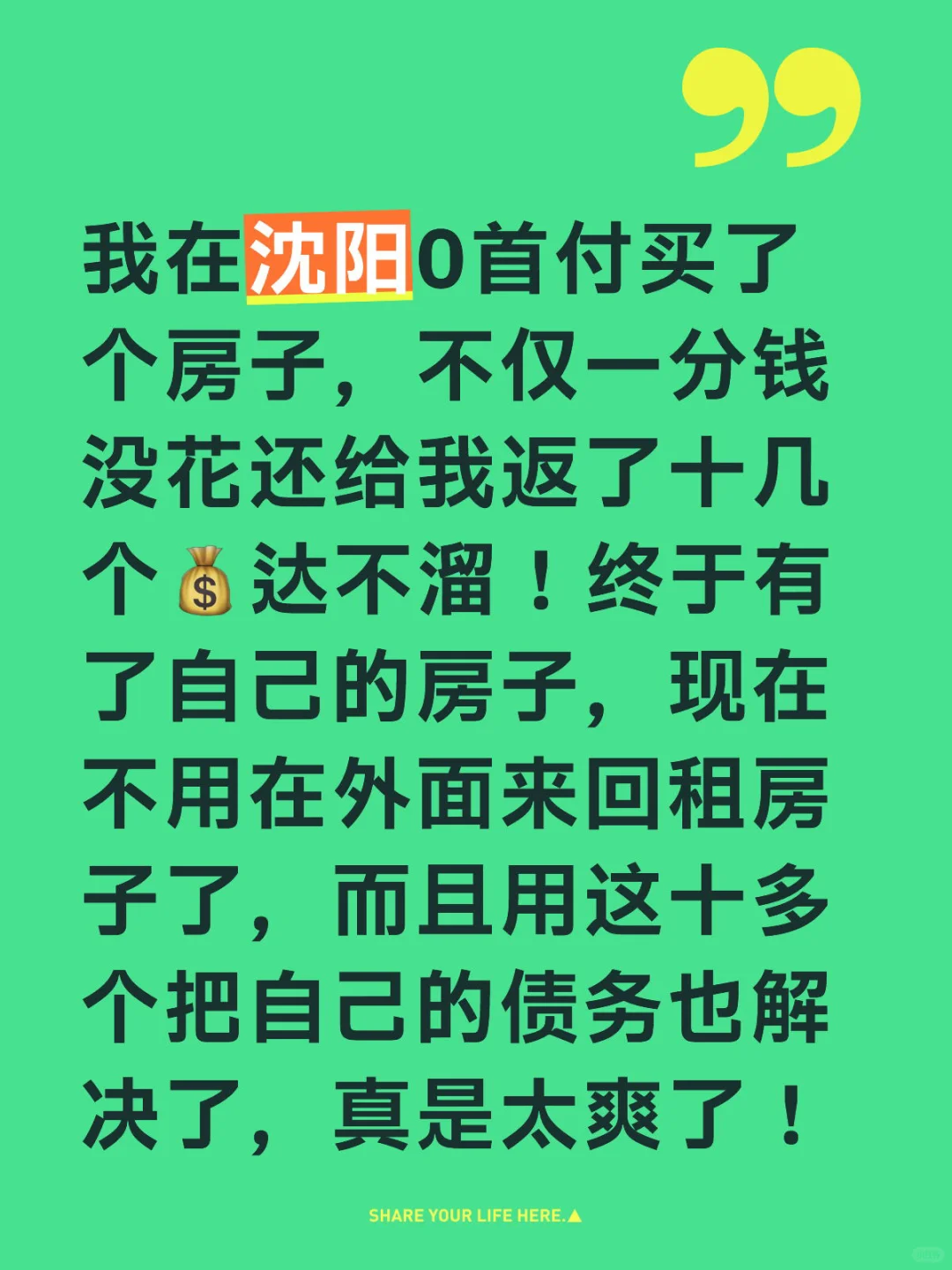 这真是不靠父母也在沈阳买了房！
