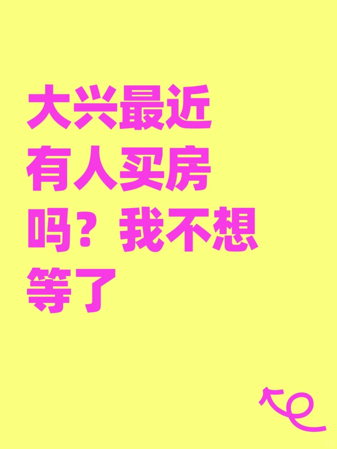 大兴最近有人买房吗？我不想等了