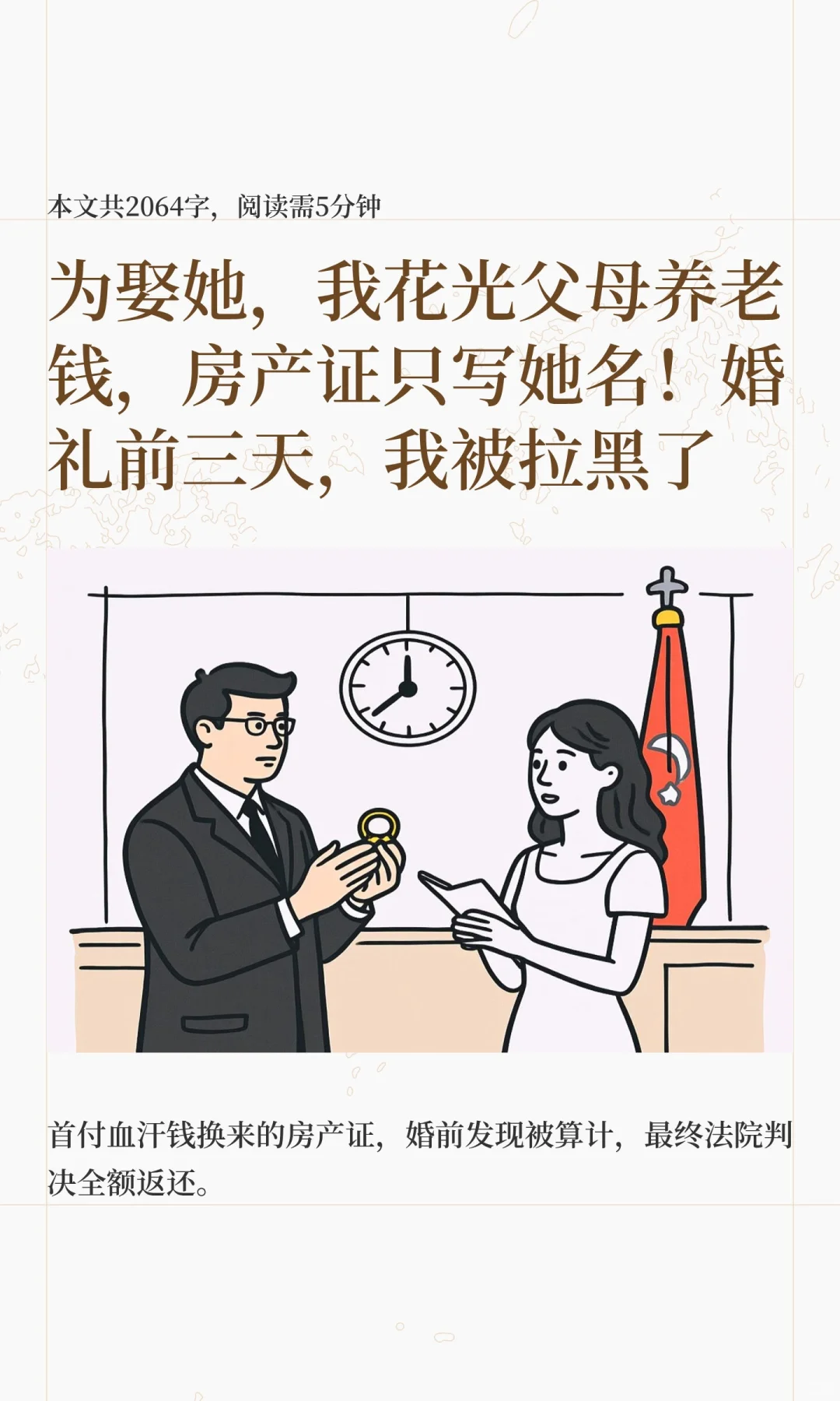为娶她，我花光父母养老钱，房产证只写她名