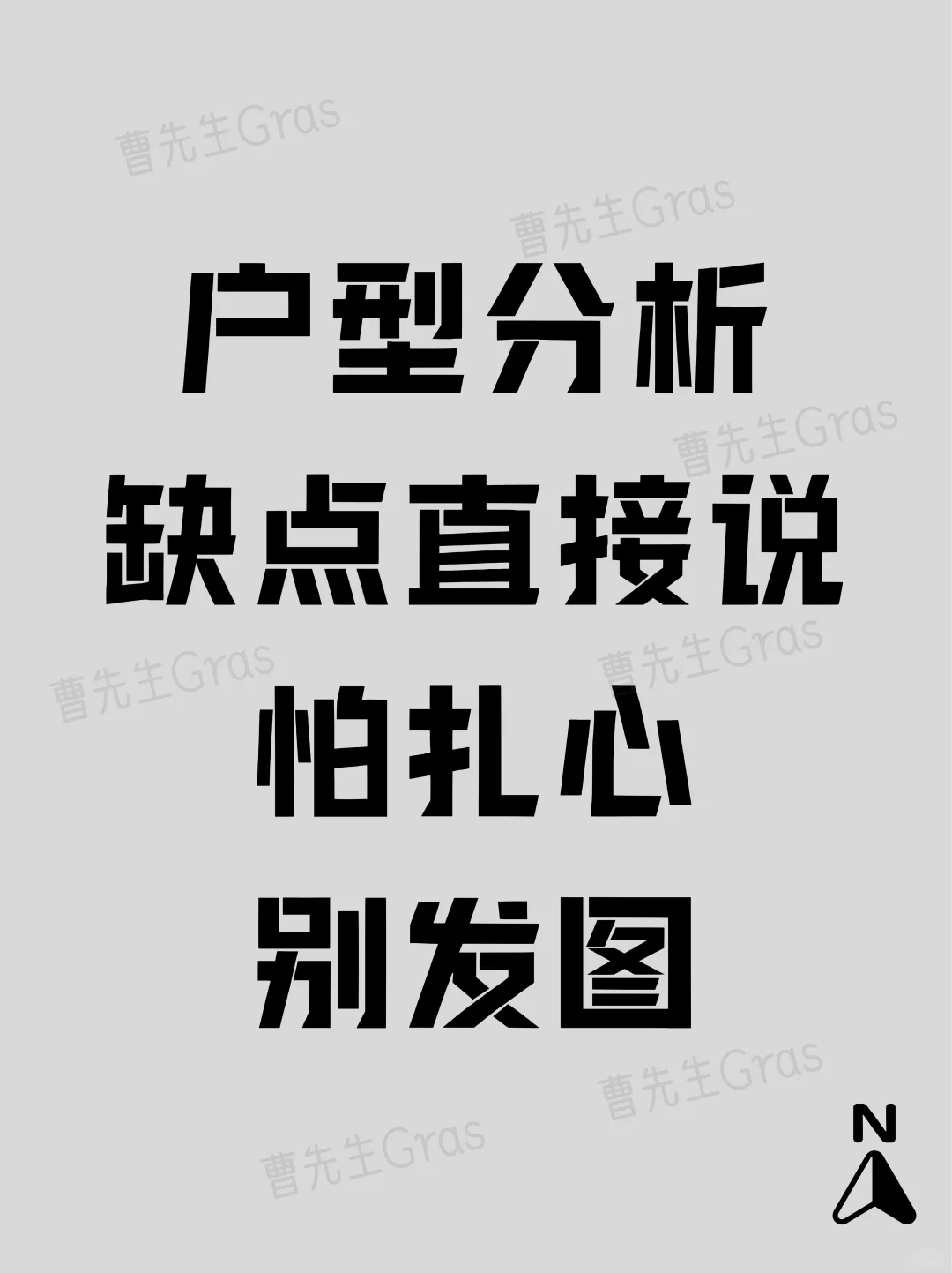 户型分析 直接说缺点 怕扎心勿入！