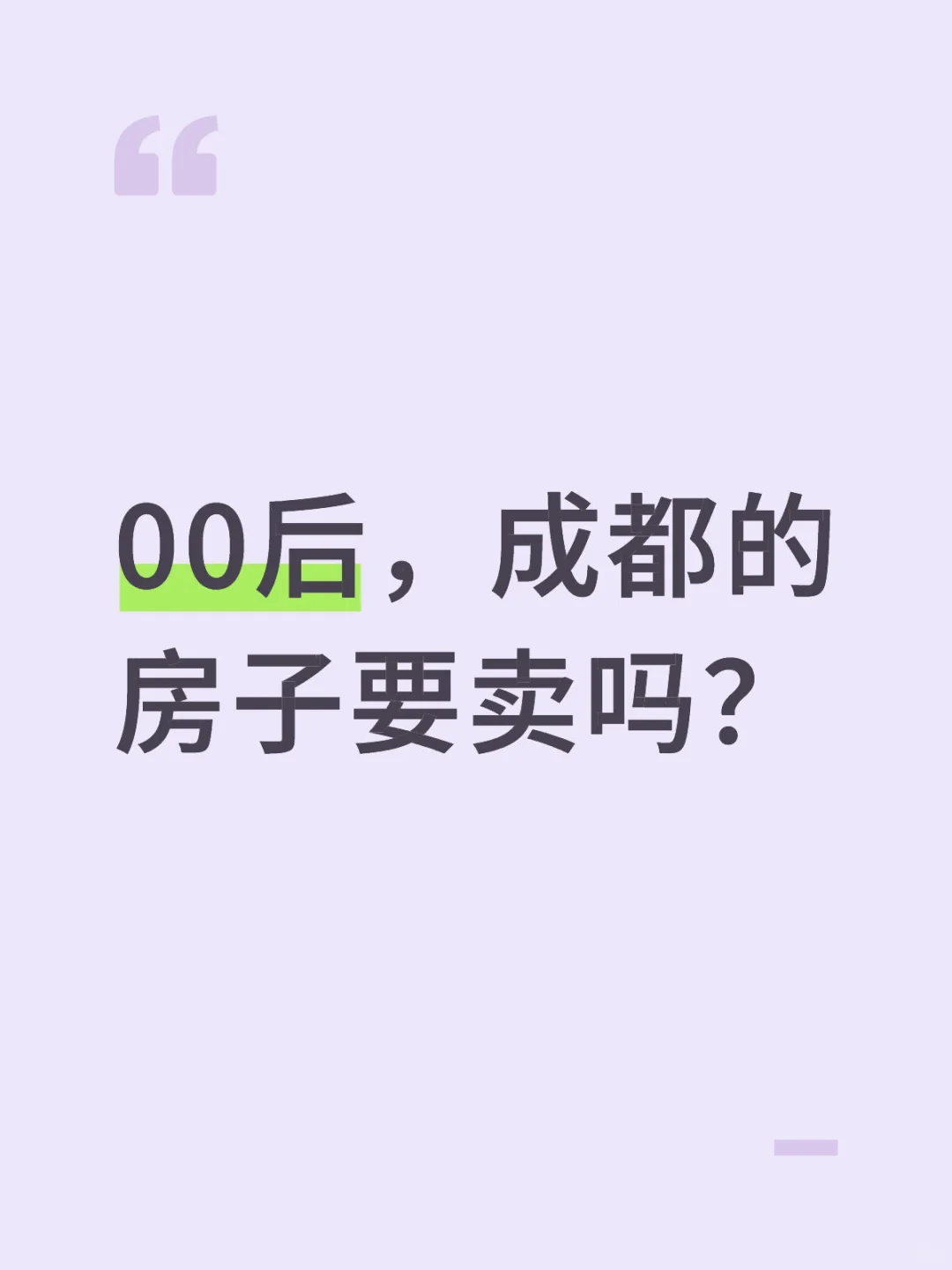 成都房产市场求助贴