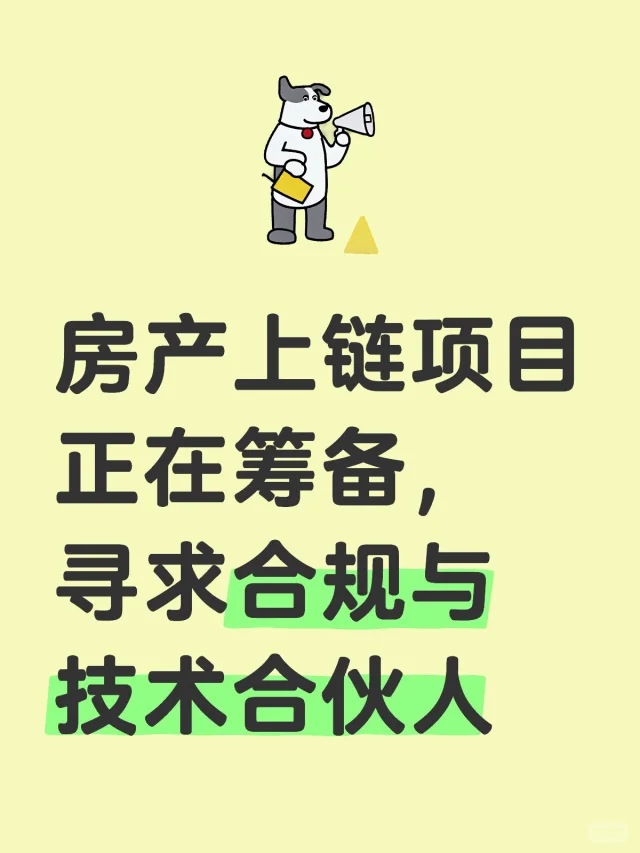 房产上链项目筹备，寻求合规与技术合伙伙伴