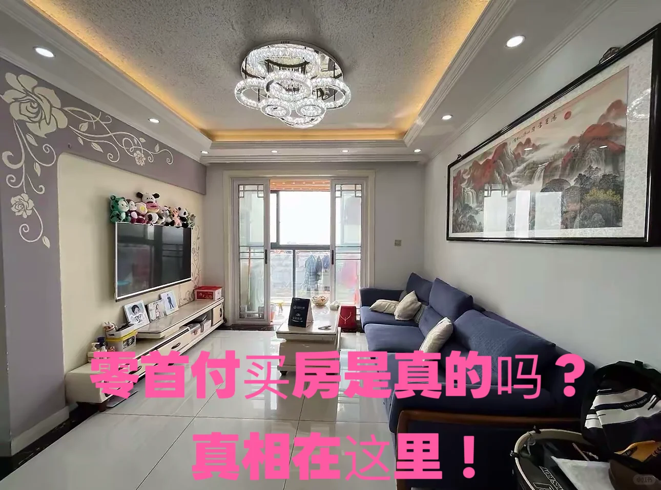 零首付买房是真的吗？3分钟告诉你