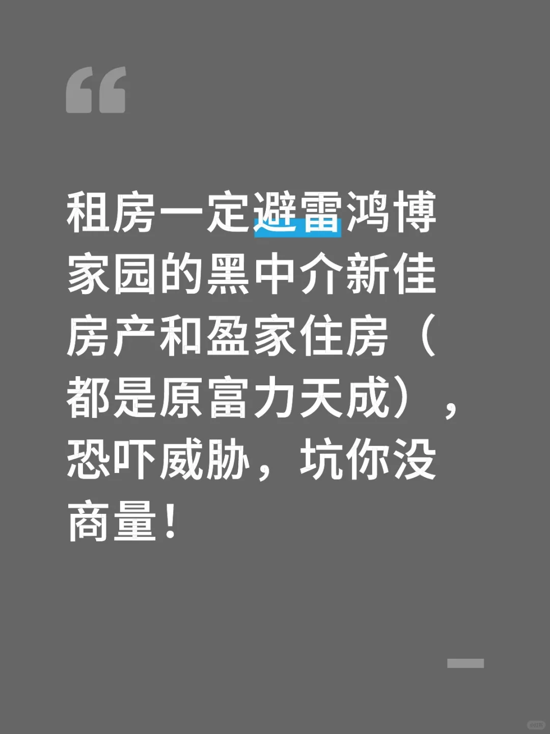 租房一定避雷黑中介新佳房产和盈家住房