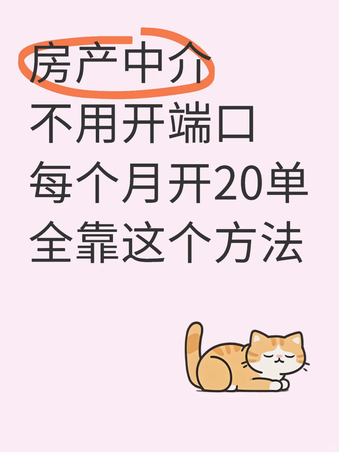房产销冠一直偷偷都在用这个方法开单，