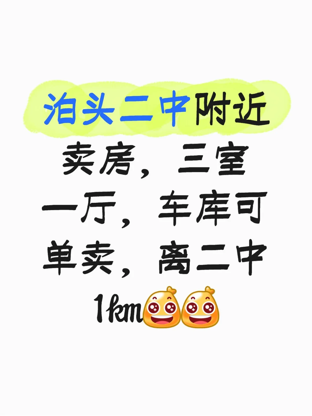 泊头二中附近卖房三室一厅
