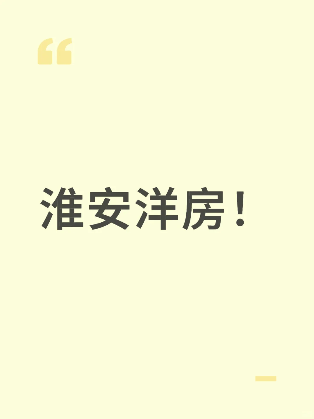 淮安洋房！
