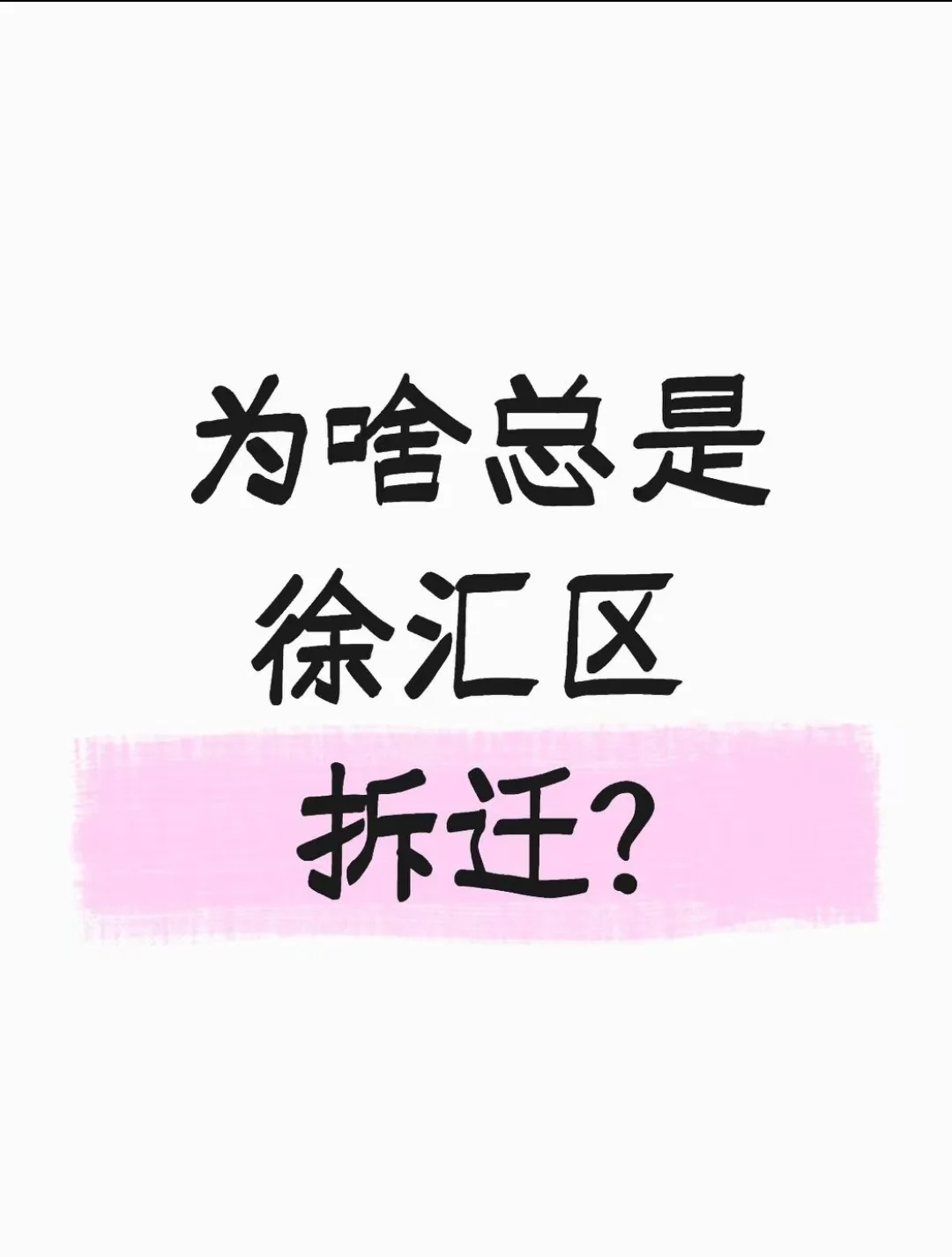 不羡神仙不羡仙，羡慕徐汇每一天