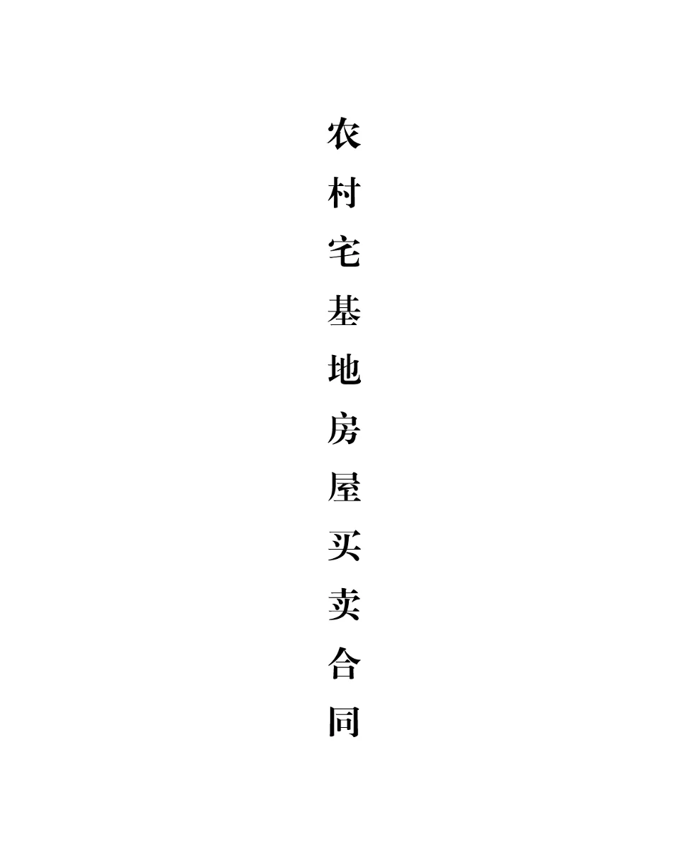 【W0034】农村宅基地房屋买卖合同word模板