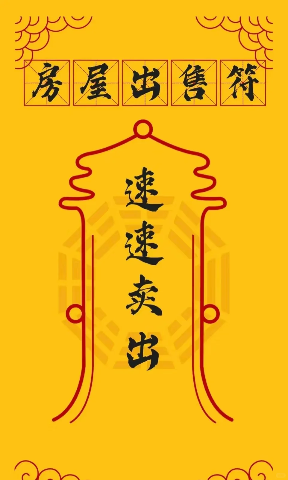 速速高价出房