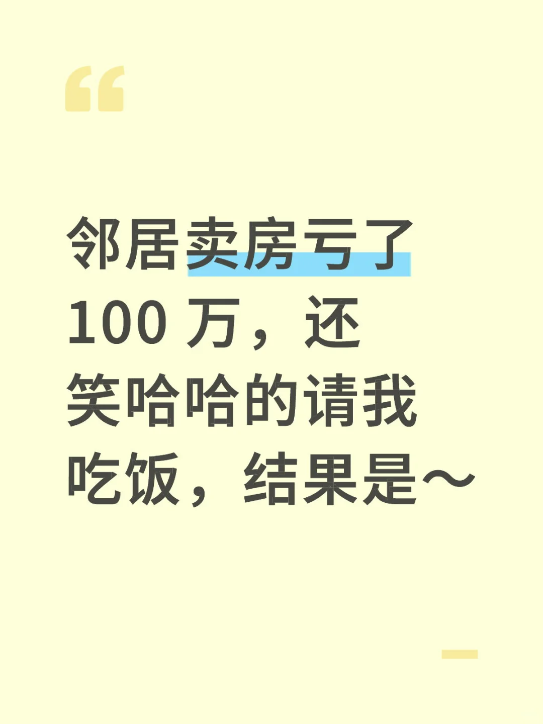 卖房亏钱还开心，啥操作？