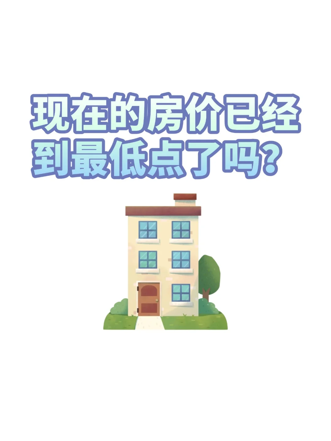 现在的房价到最低点了吗？你怎么看？
