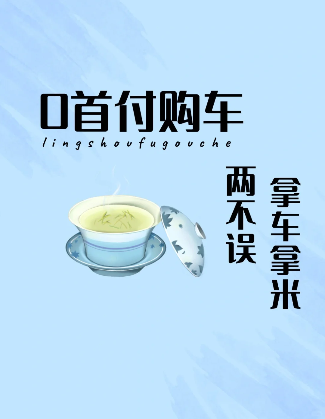 0首付购车，还倒拿10-30个