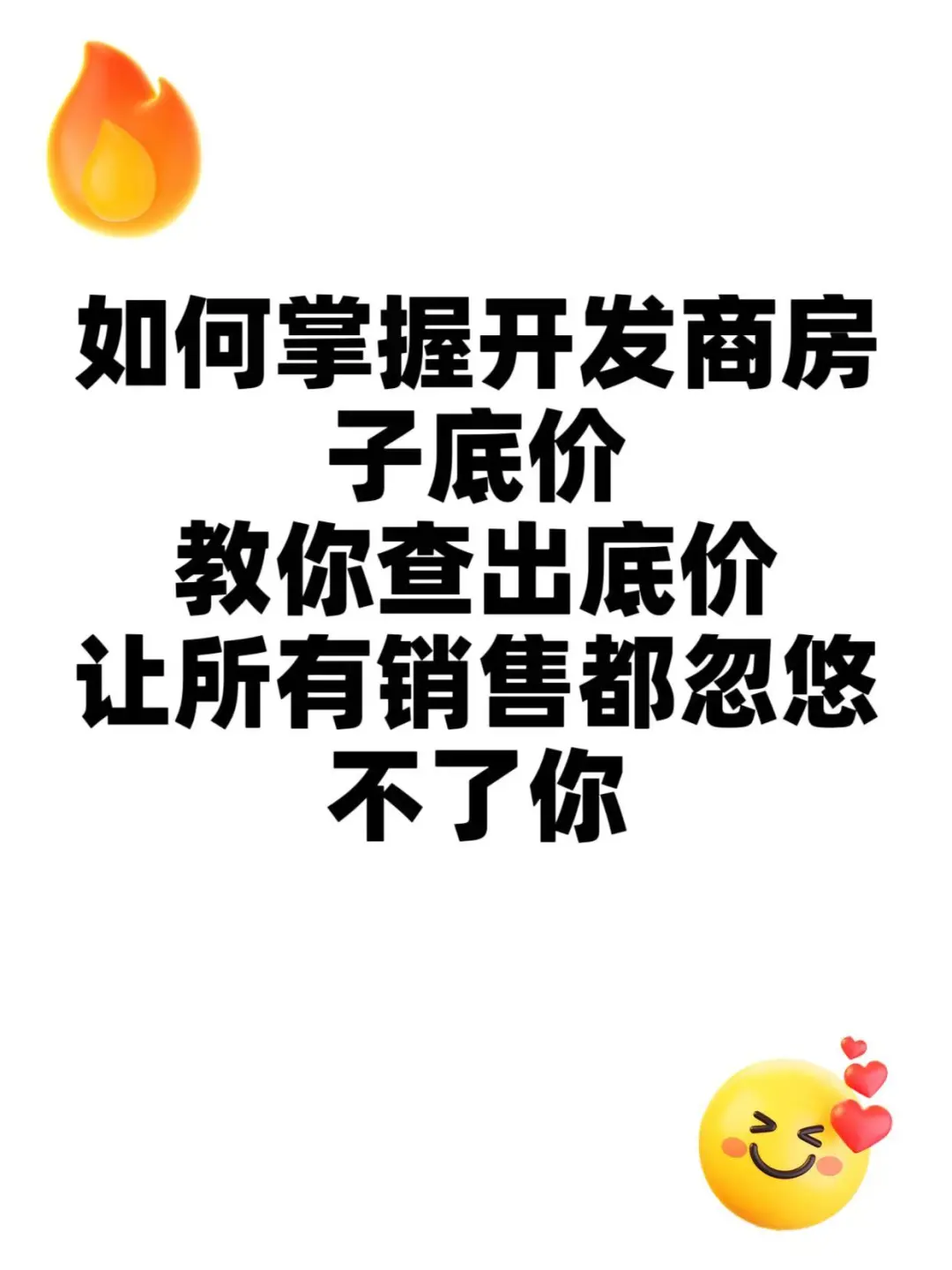 查出开发商底价，销售再也不敢忽悠你
