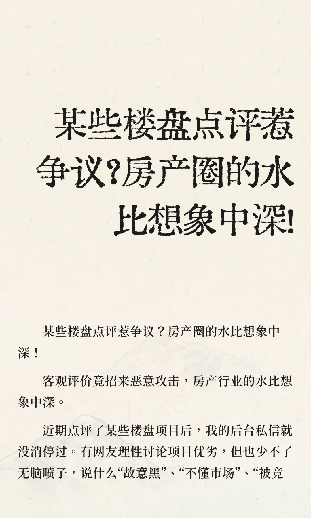 某些楼盘点评惹争议？房产圈的水比想象中深