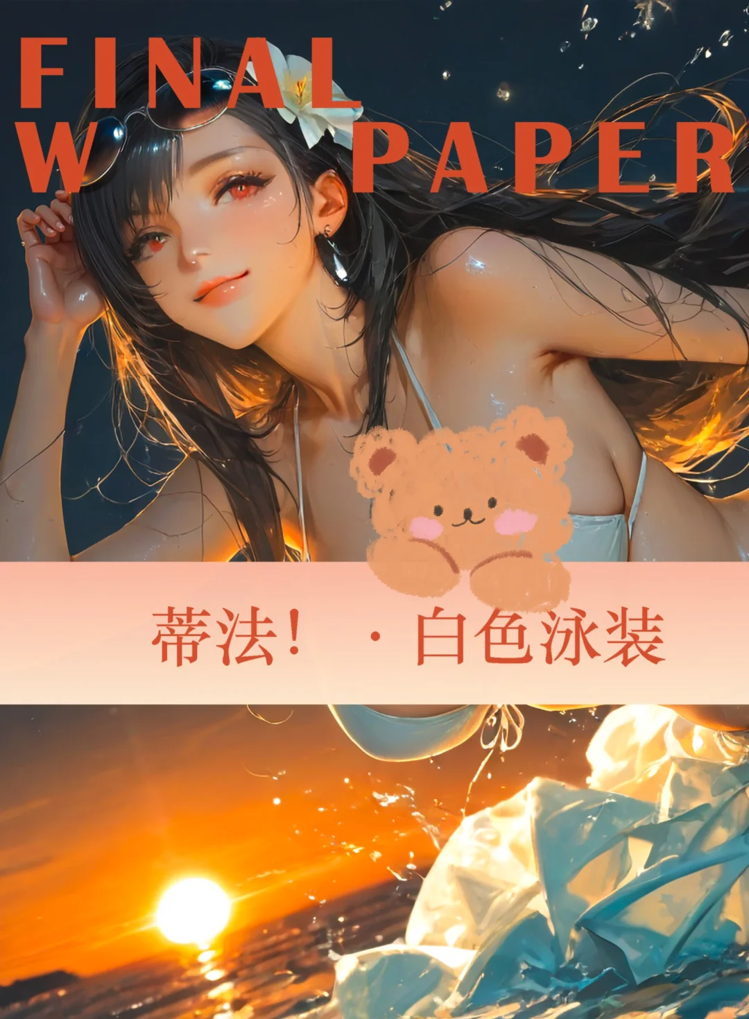 蒂法 |夏日白色泳装
