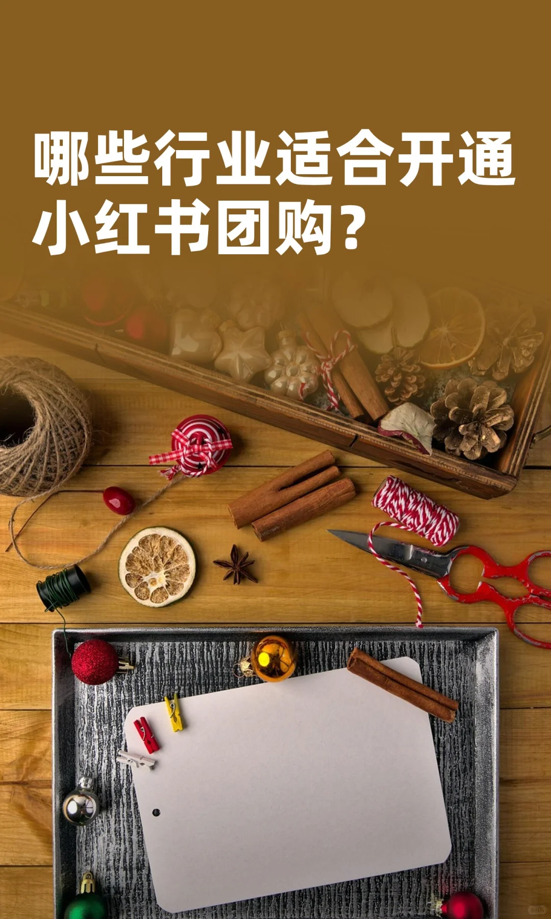 哪些行业适合开通小红书团购？