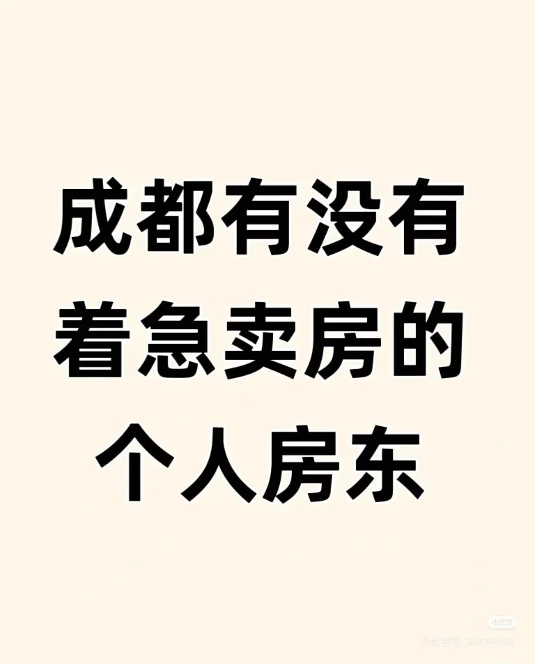 成都有没有着急卖房的个人房东