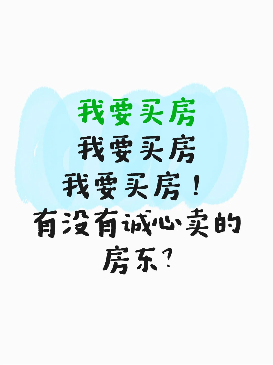求房东直售的房子！