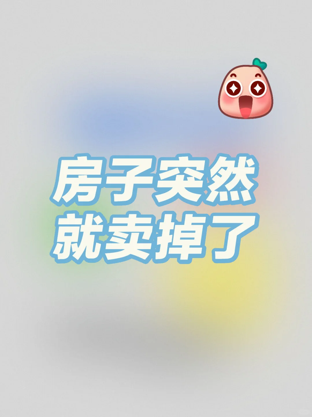 18天，房子突然就卖掉了