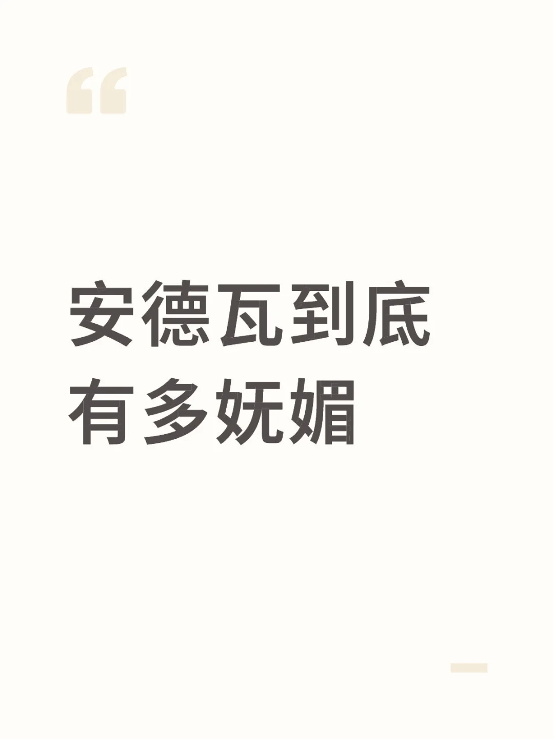 安德瓦到底有多妩媚