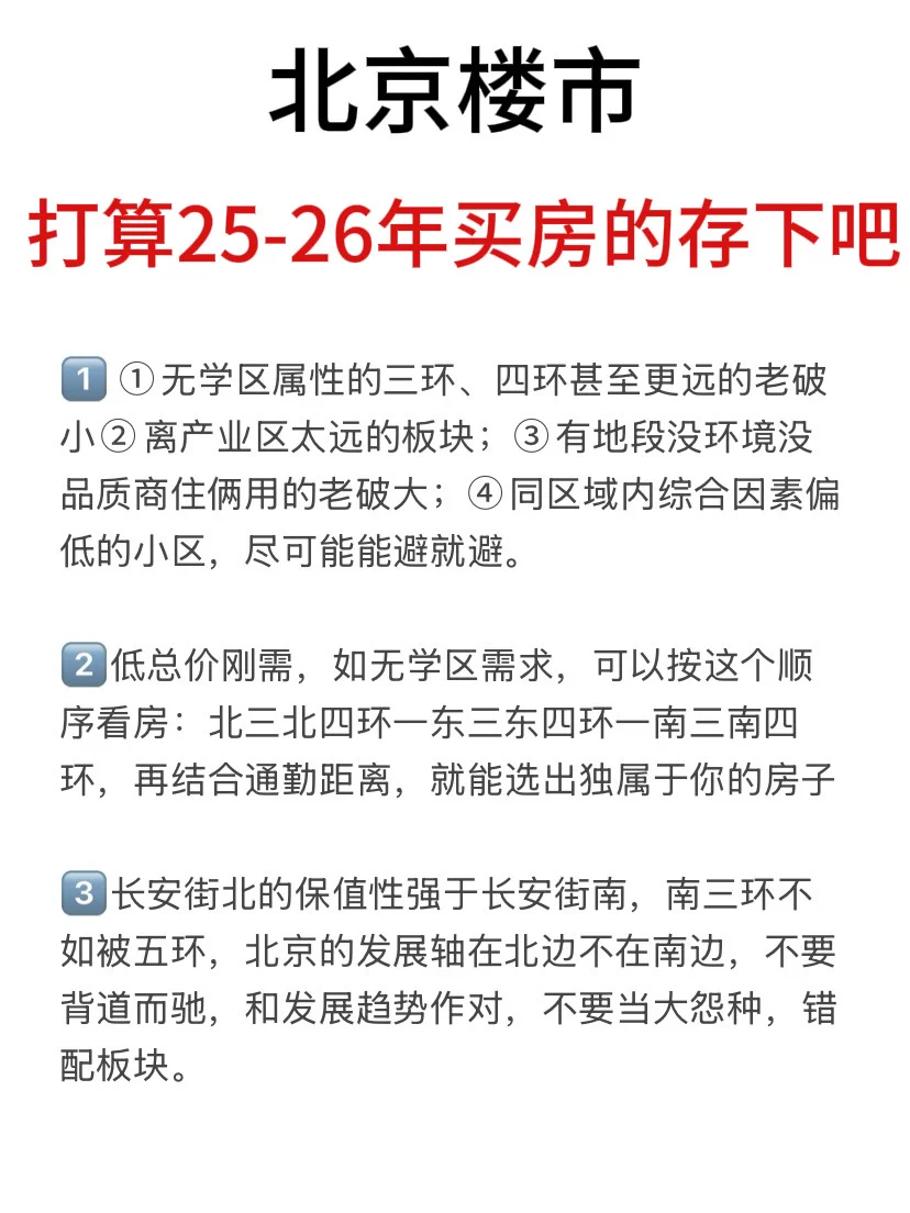 北京楼市，打算25-26年买房的存下吧（二）！