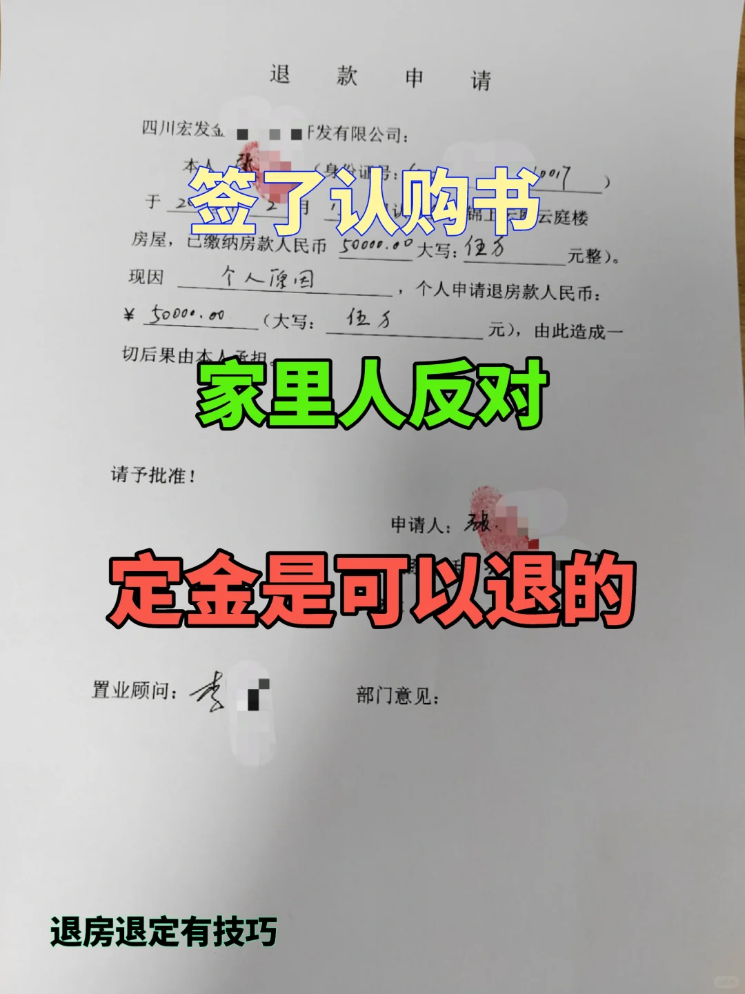 买房冲动交了定金，成功退回所交定金！！