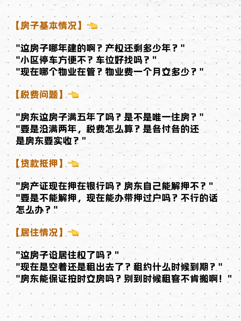 看中房子后不要着急，一定先问清楚几个问题