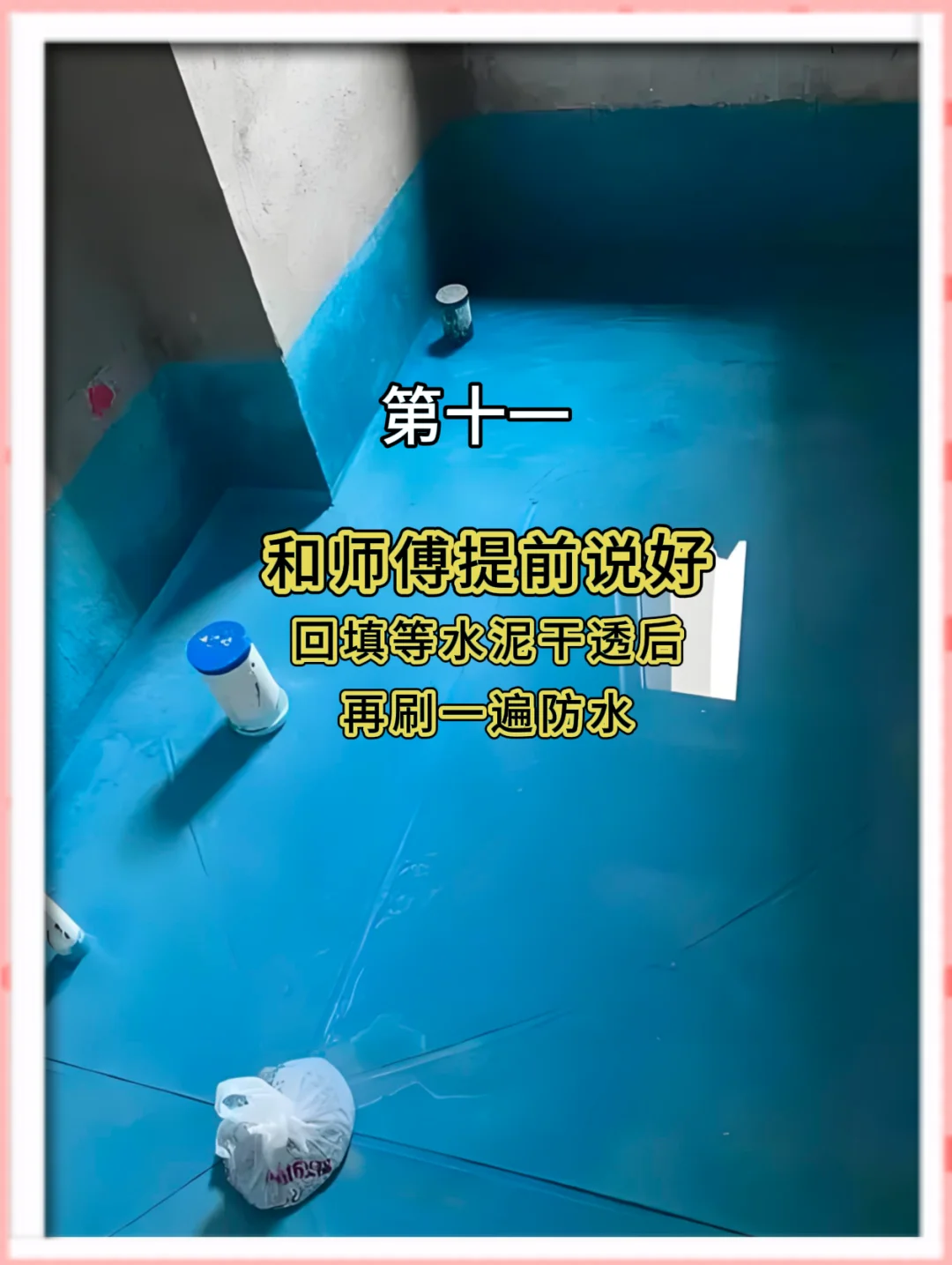 刷防水前一定要和师傅沟通的11件事❗️