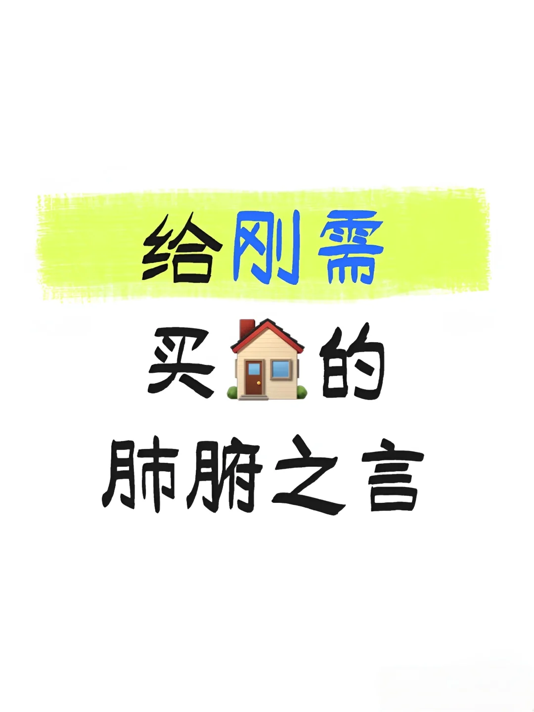 刚需买🏠的肺腑之言