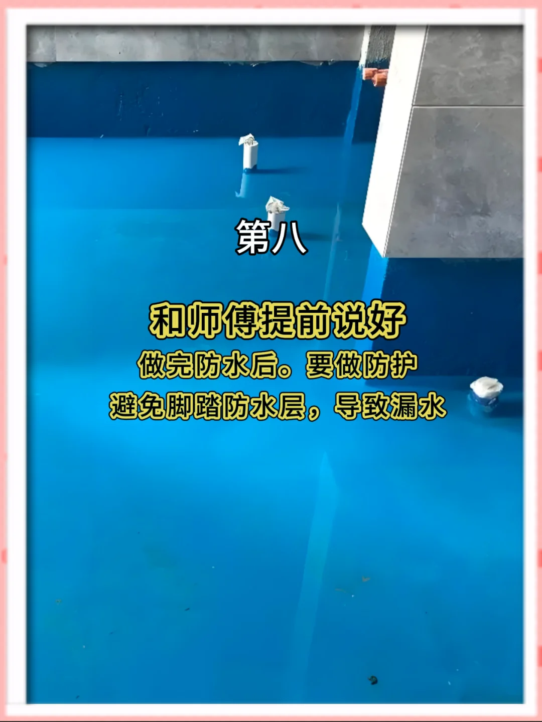 刷防水前一定要和师傅沟通的11件事❗️