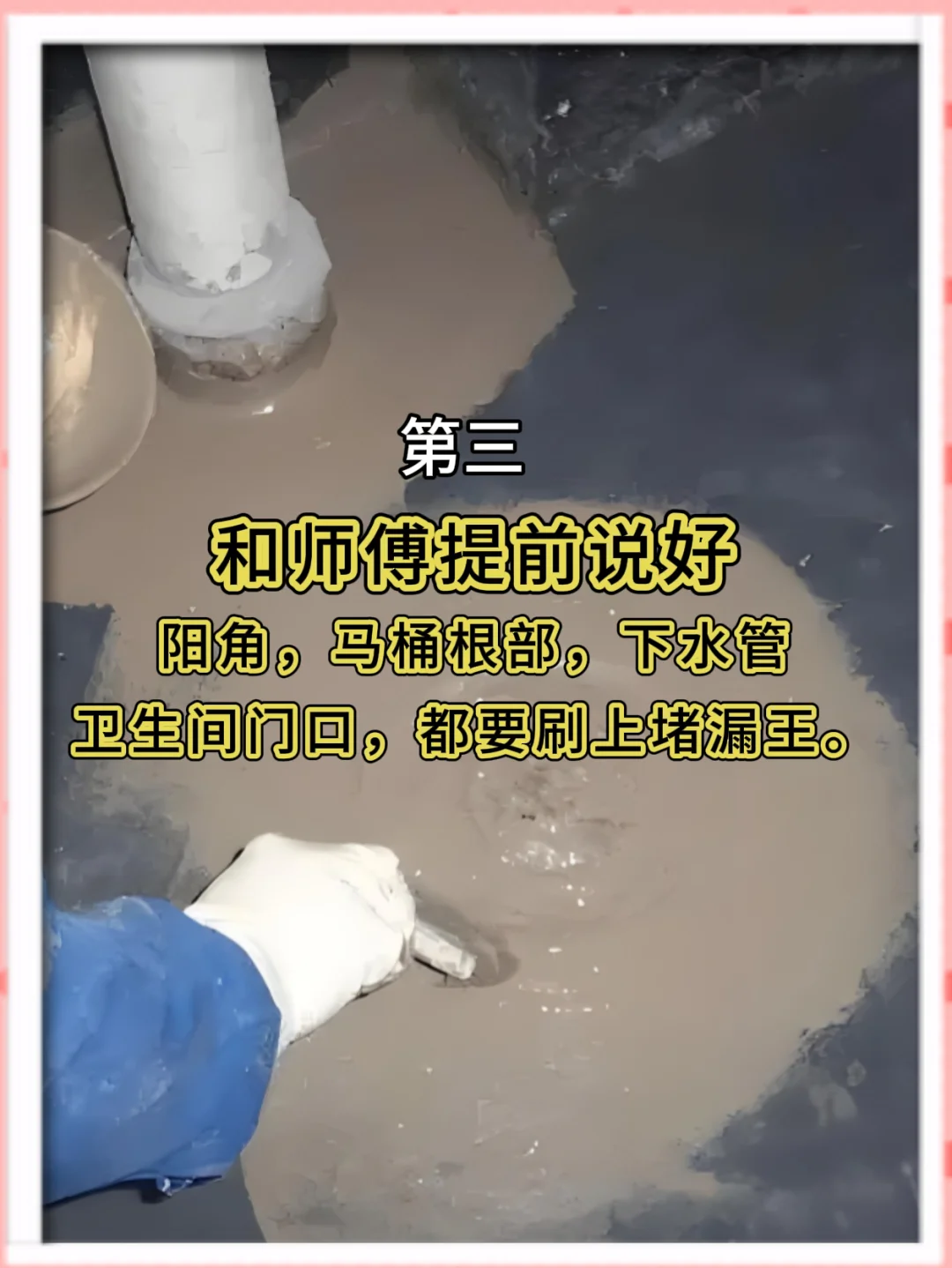 刷防水前一定要和师傅沟通的11件事❗️