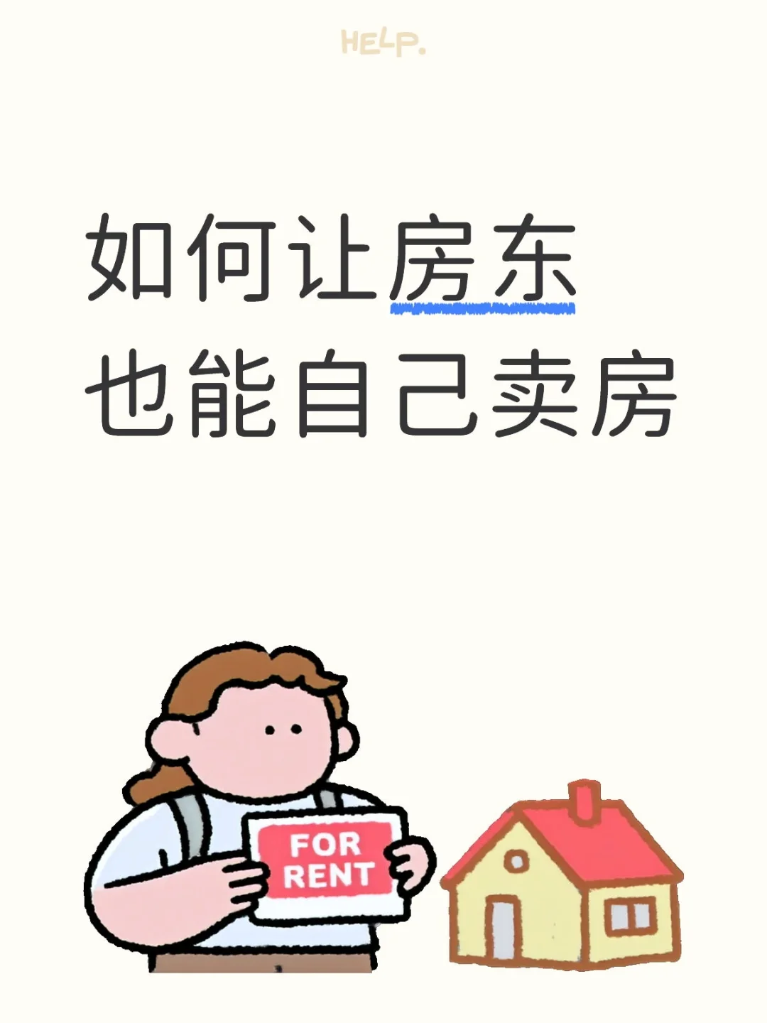 如何让房东也能自己卖房