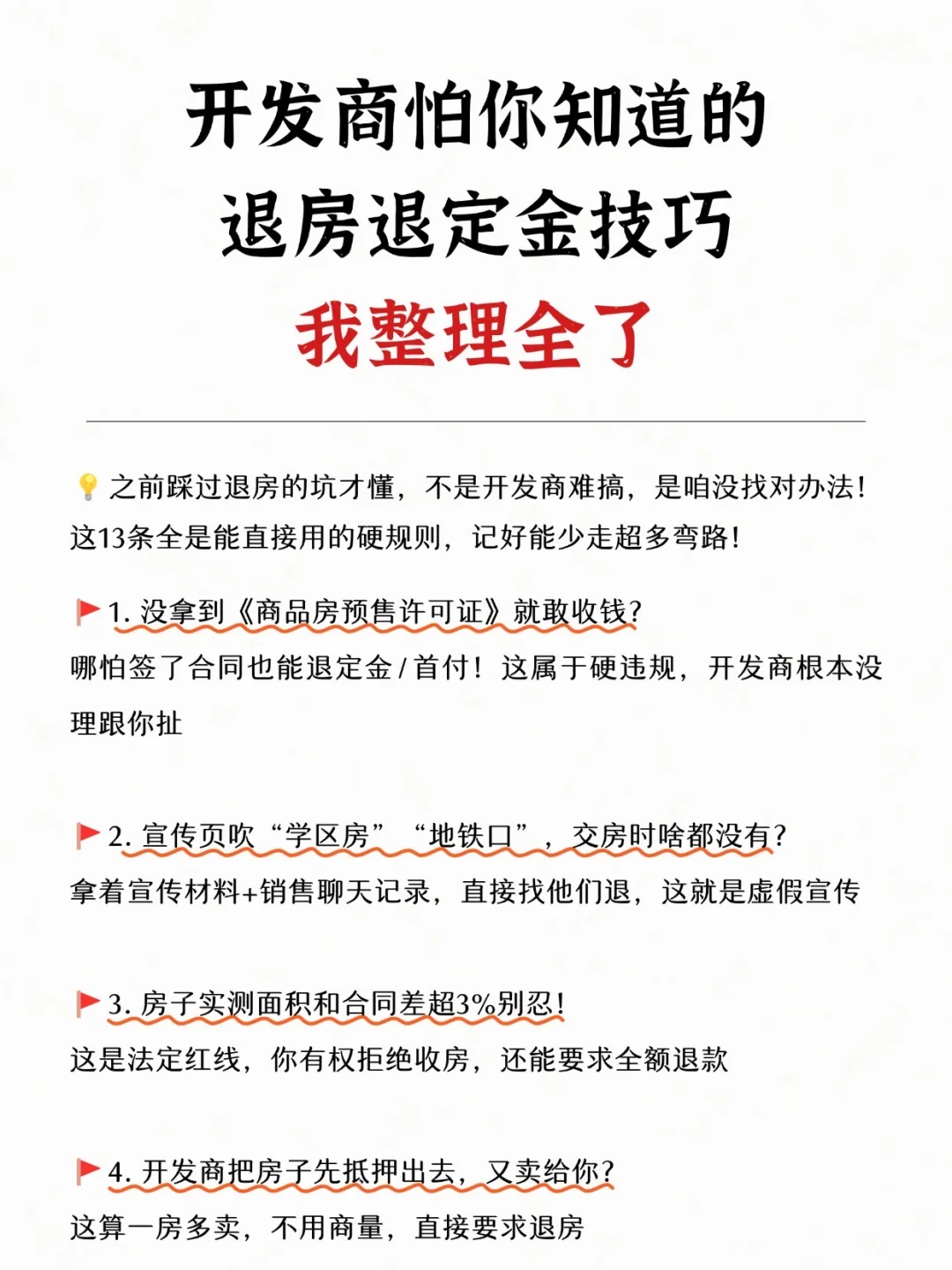 开发商怕你知道的退房定金技巧 我整理全了