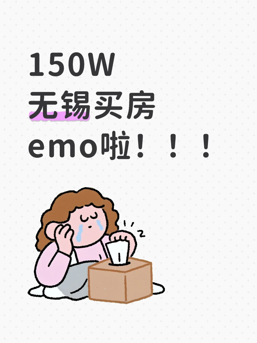 150W无锡买房，emo啦！！！
