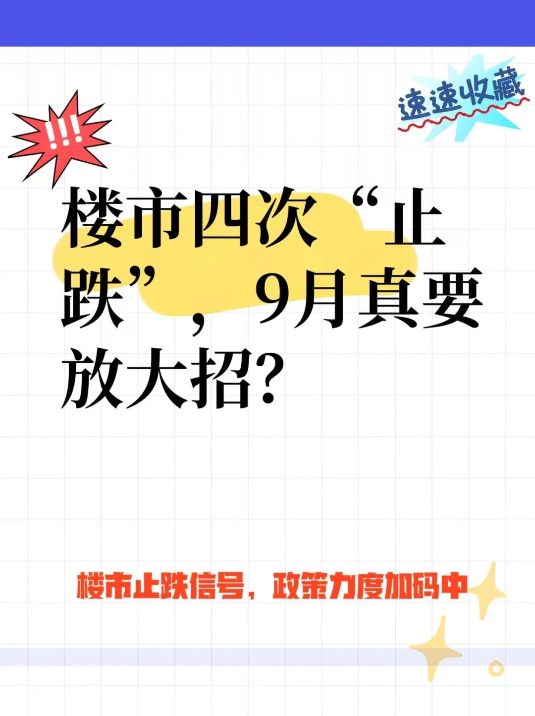 楼市四次