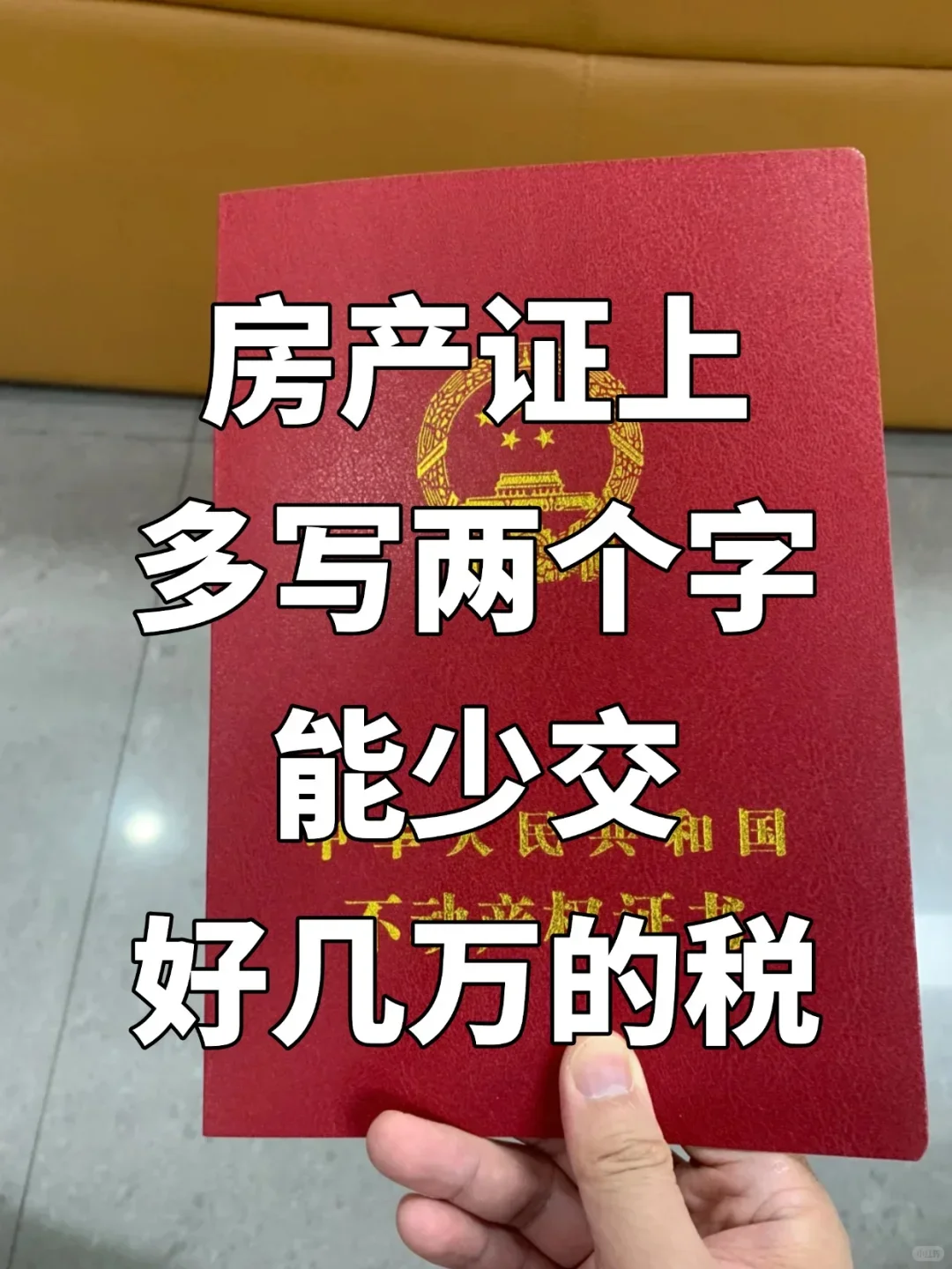 房产证上多写两个字，能少花好几万！