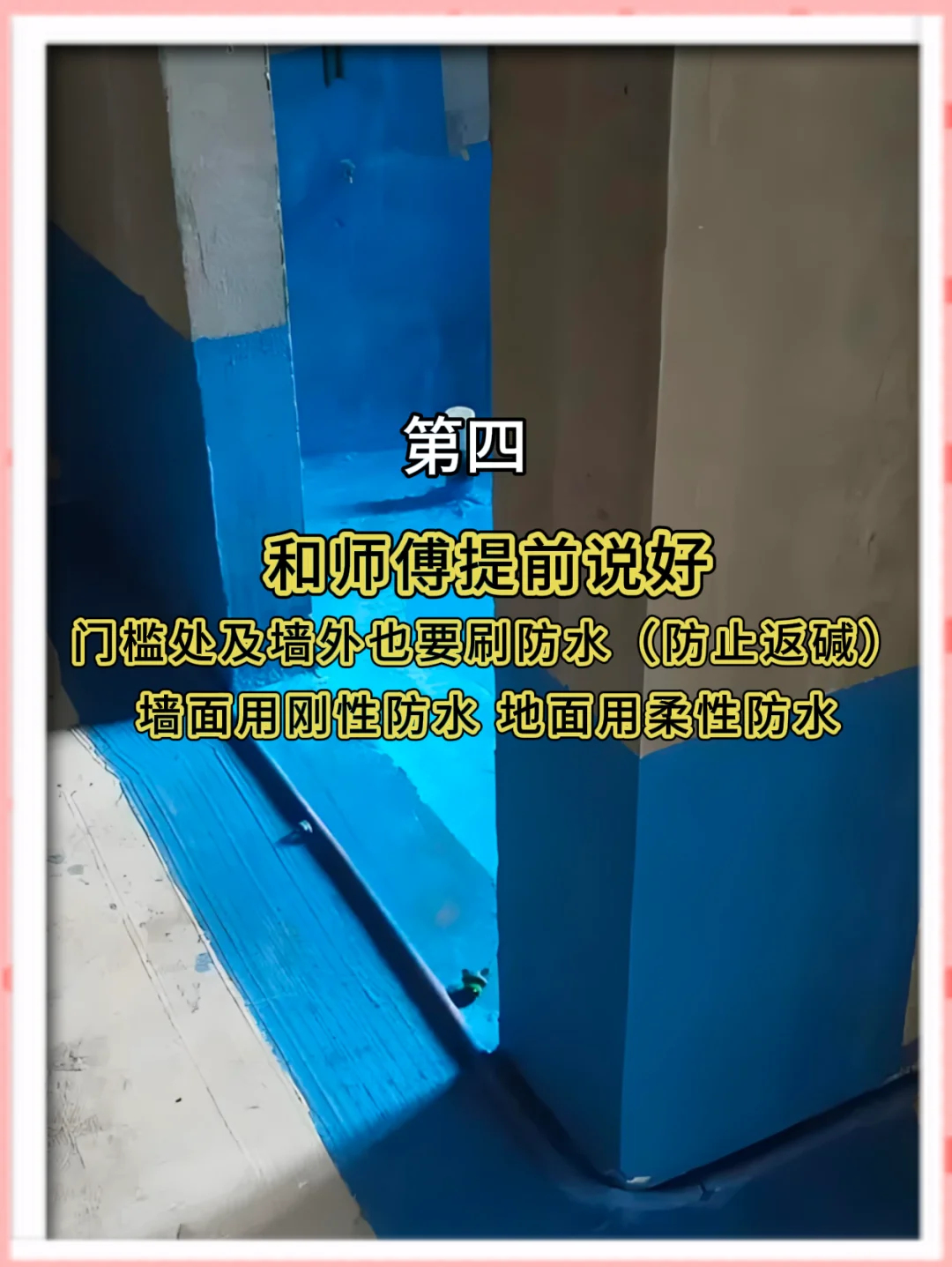 刷防水前一定要和师傅沟通的11件事❗️