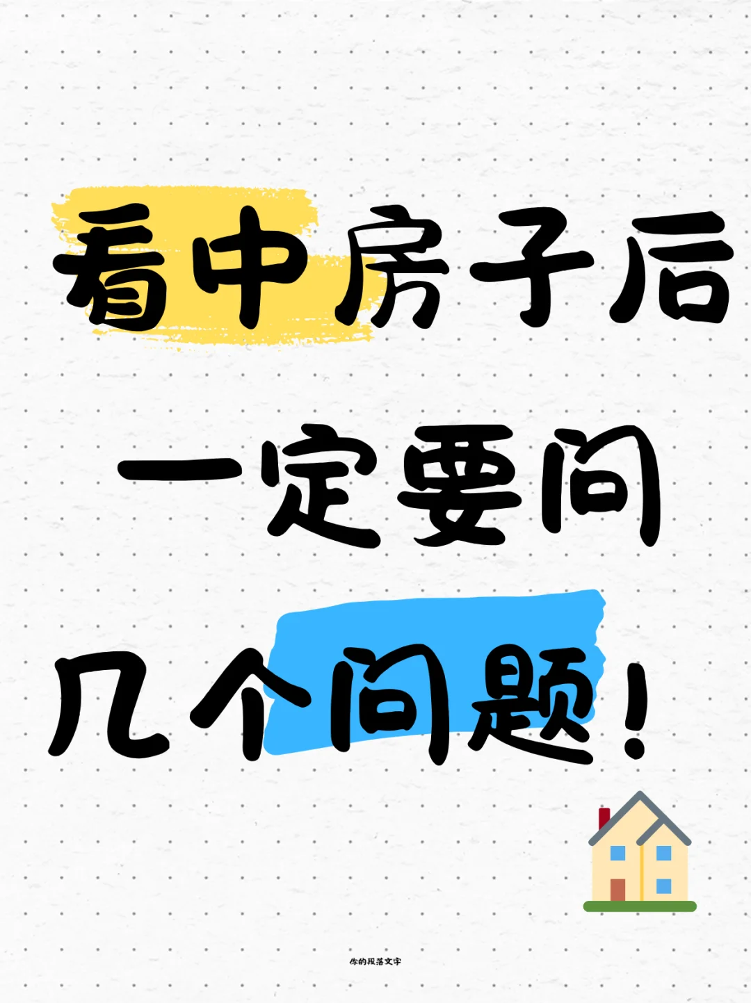 看中房子后不要着急，一定先问清楚几个问题