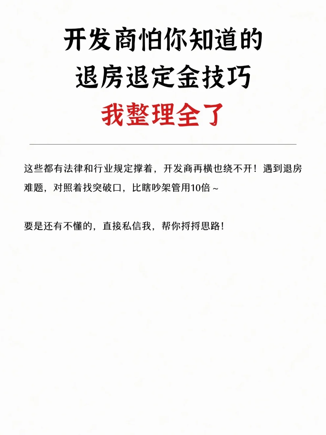 开发商怕你知道的退房定金技巧 我整理全了