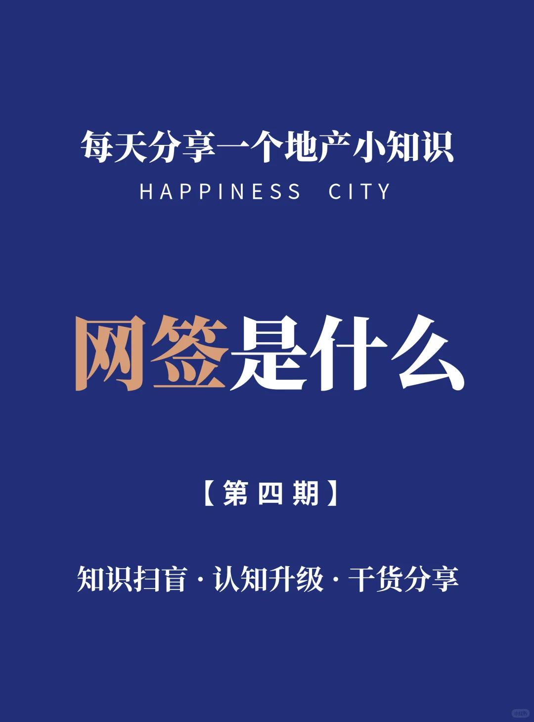 读懂网签，购房人必备知识！