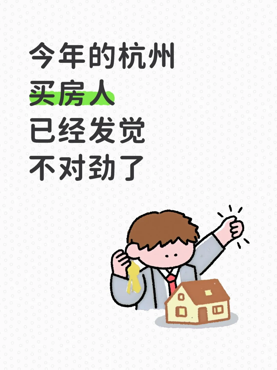 今年的杭州买房人，已经发觉不对劲了!!!