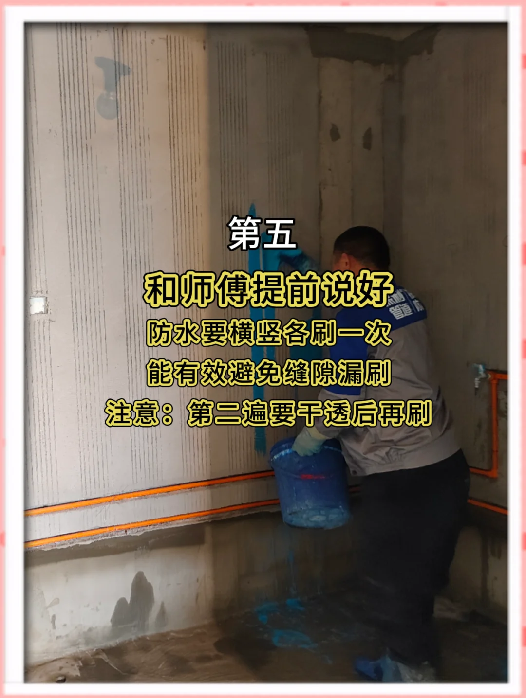 刷防水前一定要和师傅沟通的11件事❗️