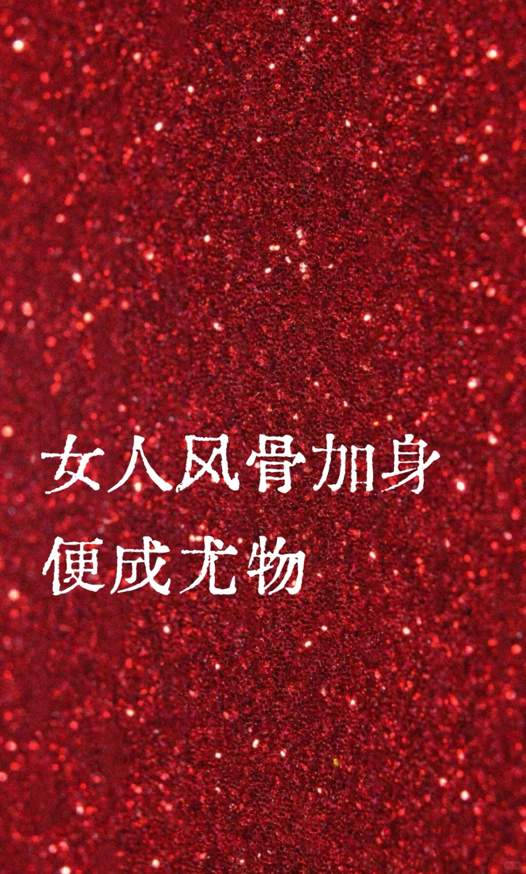 女人风骨加身便成尤物🌃
