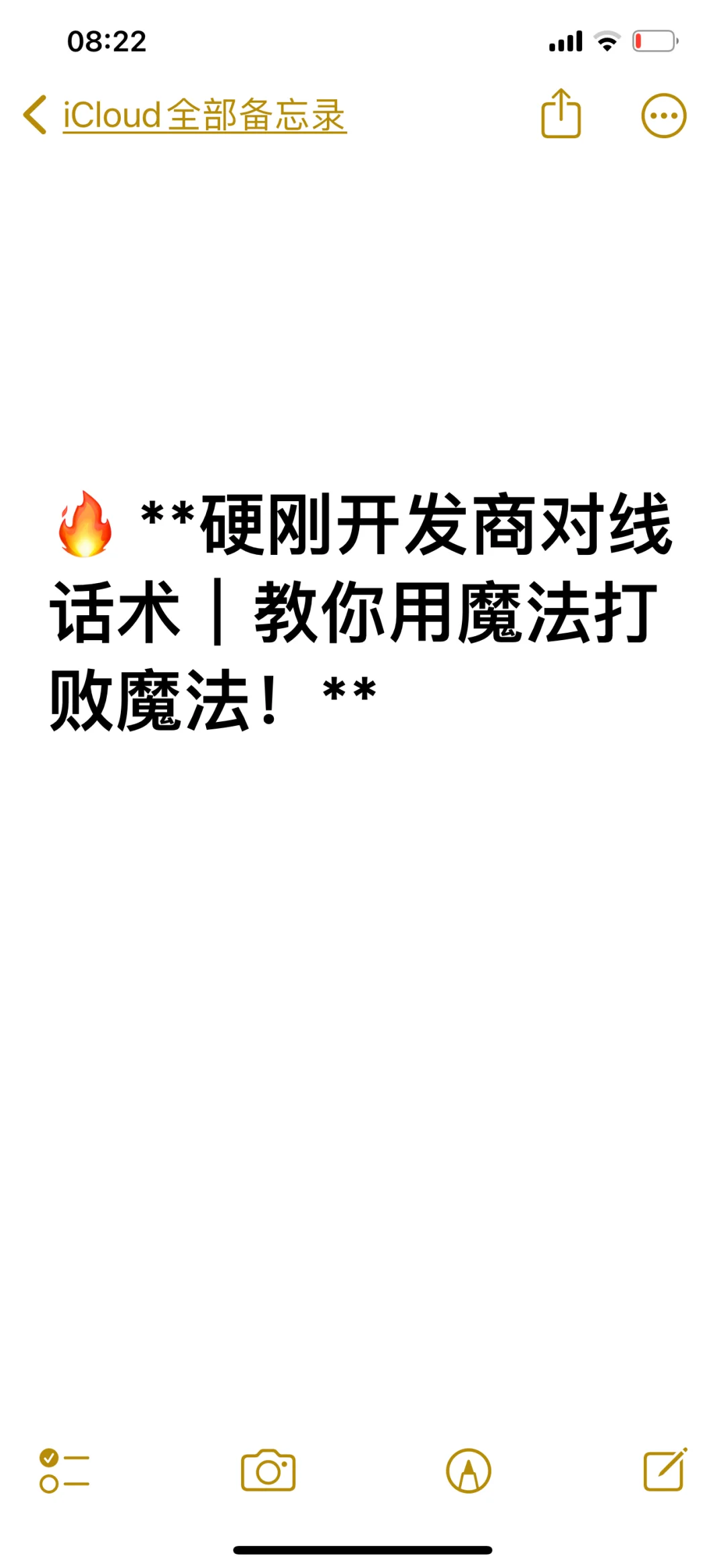 **硬刚开发商对线话术｜教你用魔法打败魔