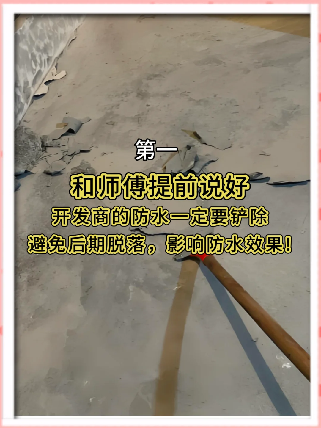 刷防水前一定要和师傅沟通的11件事❗️