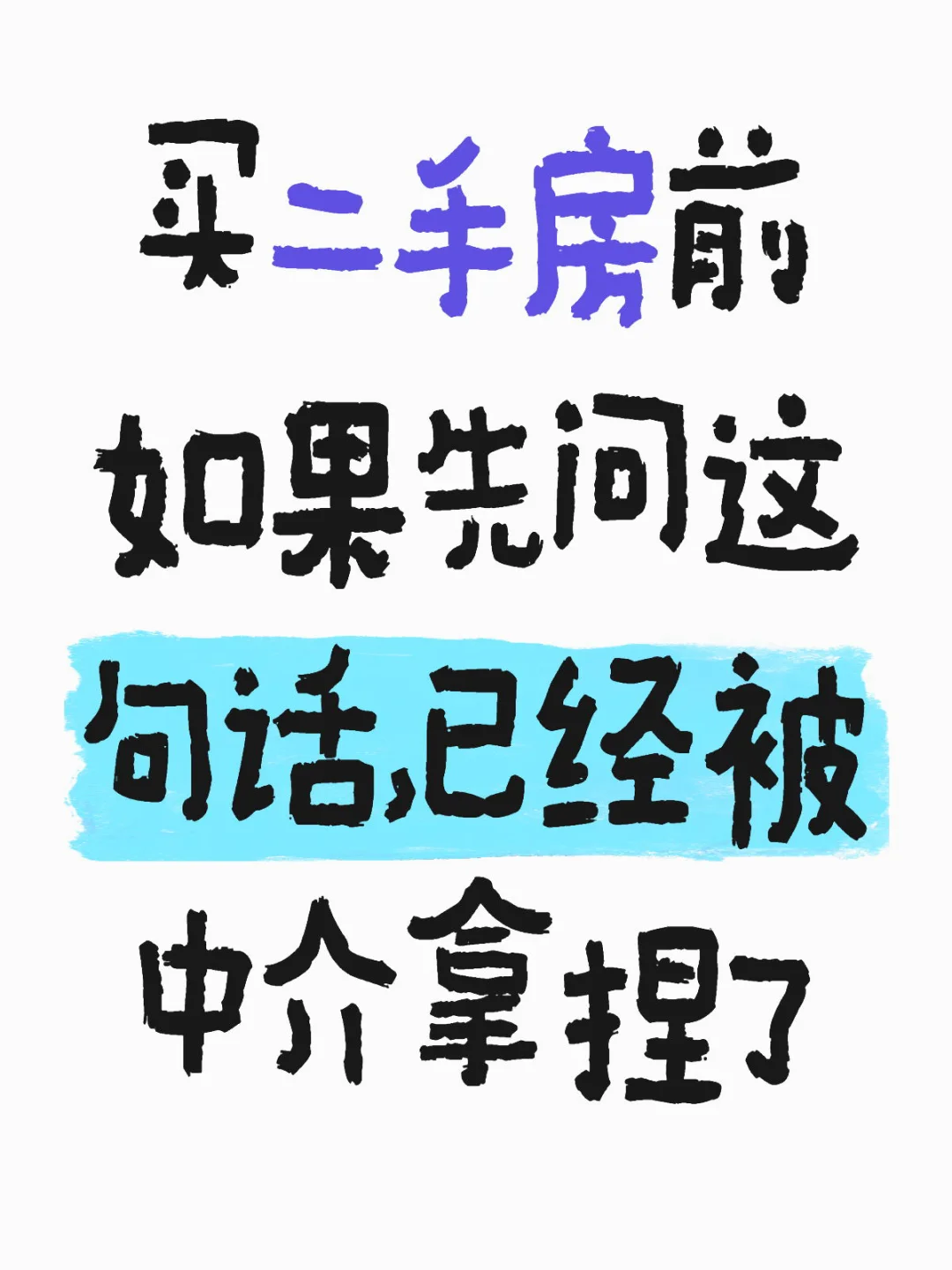 买二手房前如果先问这句话，已经被中介拿捏