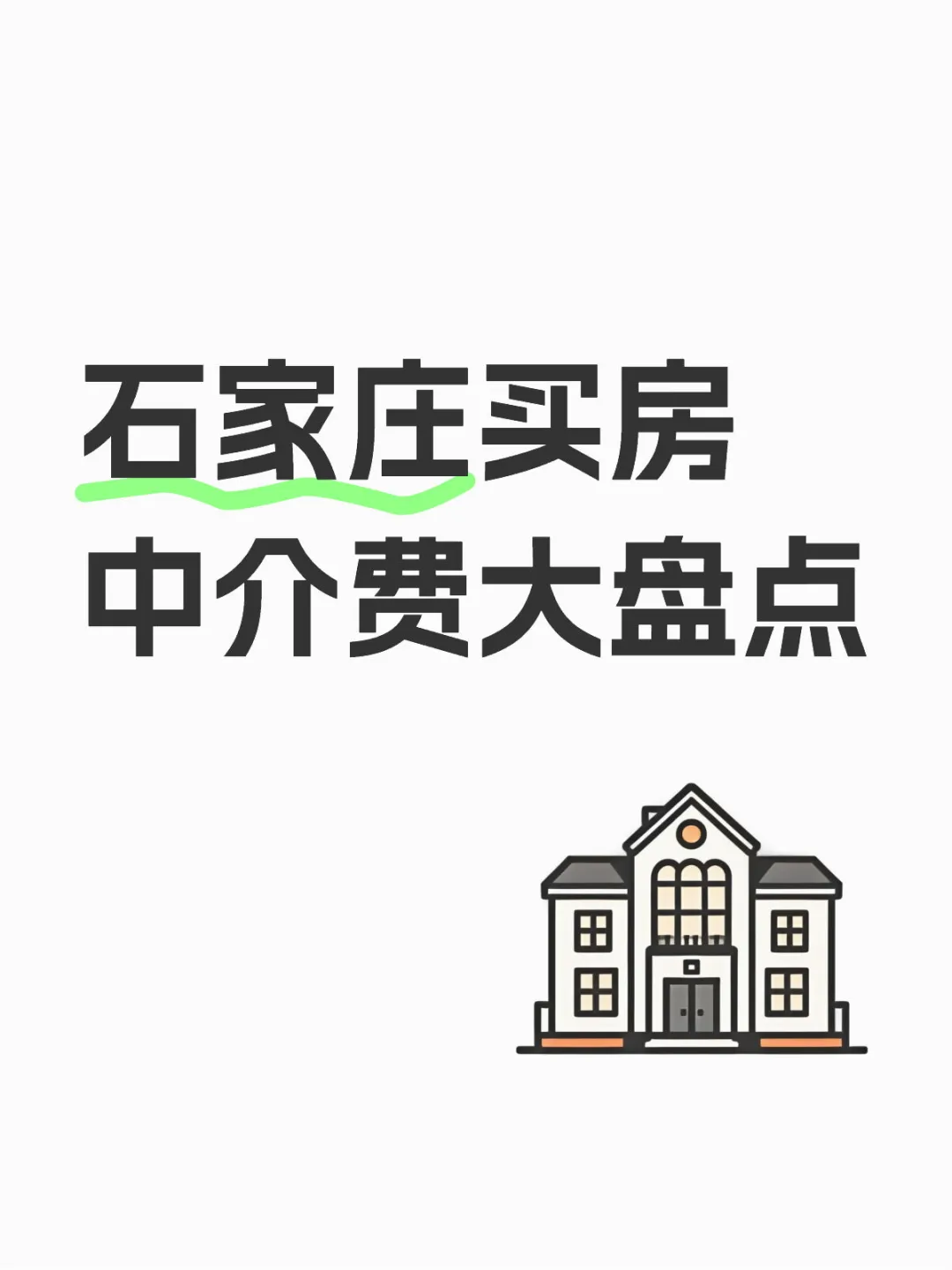 石家庄买房中介费大盘点，记好了不上当