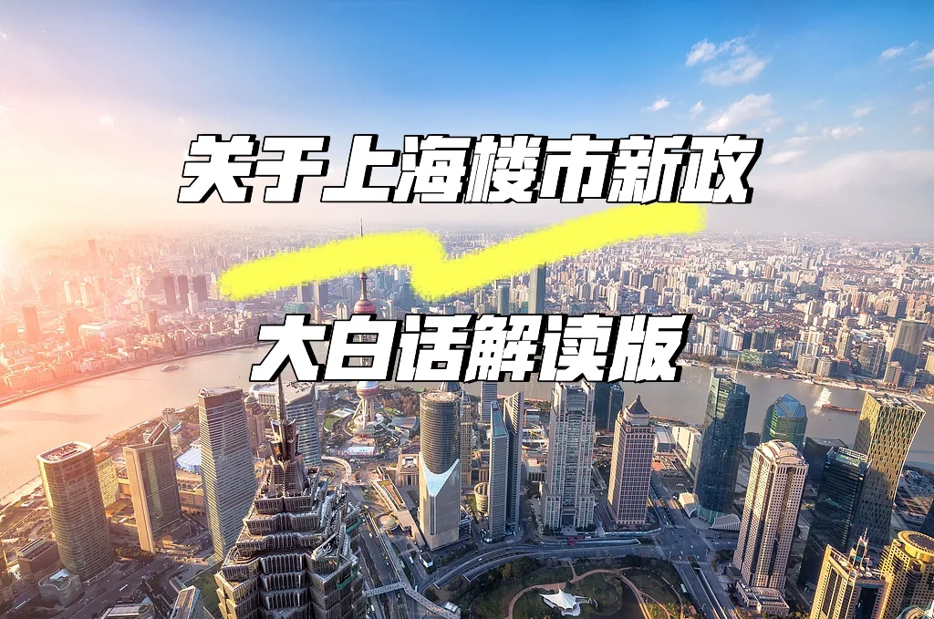 🌟 上海楼市新政超全解析🌟