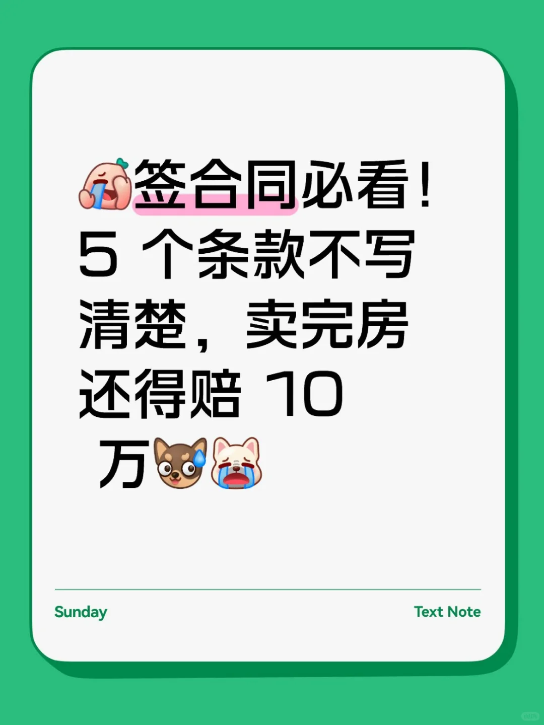 卖房合同别瞎签！ 5 个条款漏 1 个，赔到哭